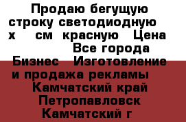 Продаю бегущую строку светодиодную  40х136 см, красную › Цена ­ 7 680 - Все города Бизнес » Изготовление и продажа рекламы   . Камчатский край,Петропавловск-Камчатский г.